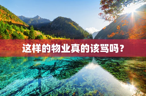 这样的物业真的该骂吗？