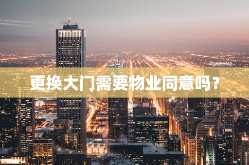 更换大门需要物业同意吗？