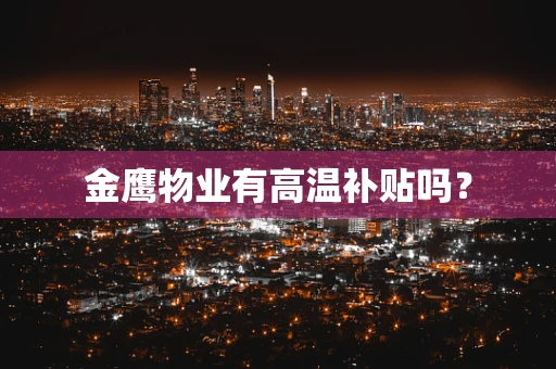 金鹰物业有高温补贴吗？
