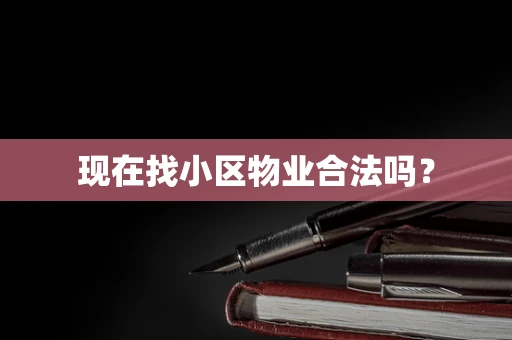 现在找小区物业合法吗？