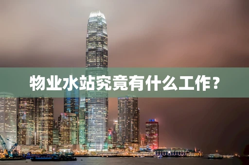 物业水站究竟有什么工作？