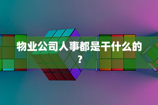 物业公司人事都是干什么的？