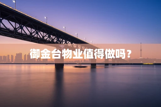 御金台物业值得做吗？