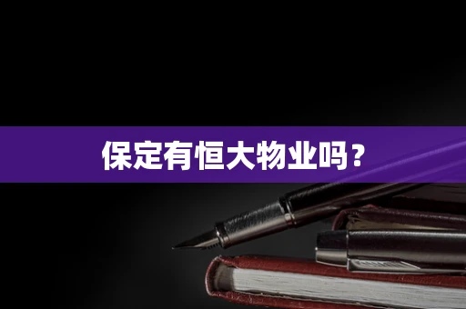 保定有恒大物业吗？