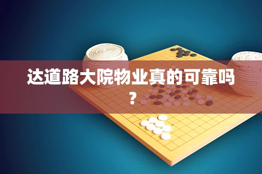 达道路大院物业真的可靠吗？