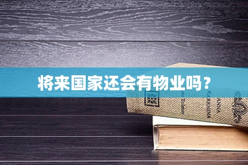 将来国家还会有物业吗？