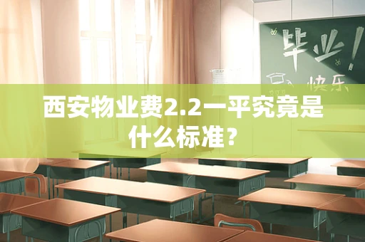 西安物业费2.2一平究竟是什么标准？