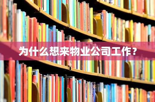 为什么想来物业公司工作？