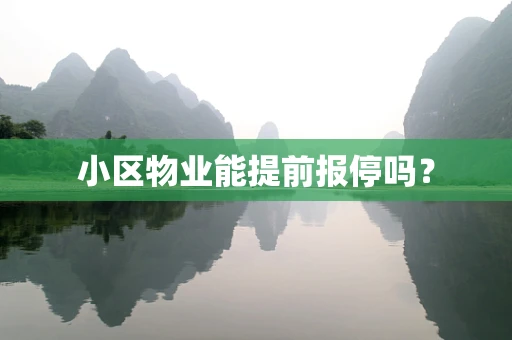 小区物业能提前报停吗？