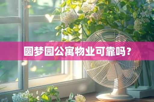 圆梦园公寓物业可靠吗？
