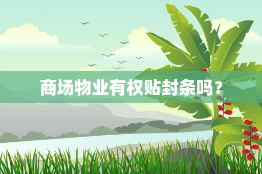 商场物业有权贴封条吗？
