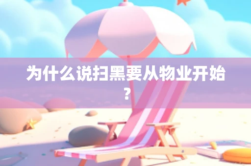 为什么说扫黑要从物业开始？