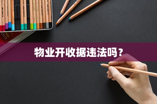物业开收据违法吗？