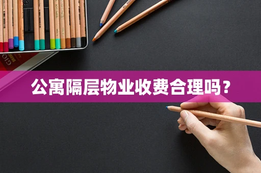 公寓隔层物业收费合理吗？