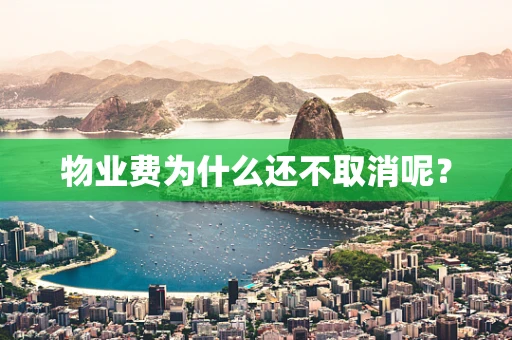 物业费为什么还不取消呢？