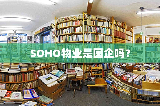 SOHO物业是国企吗？