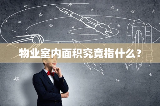 物业室内面积究竟指什么？