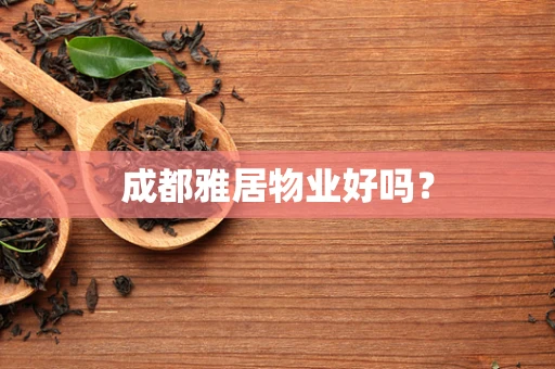 成都雅居物业好吗？