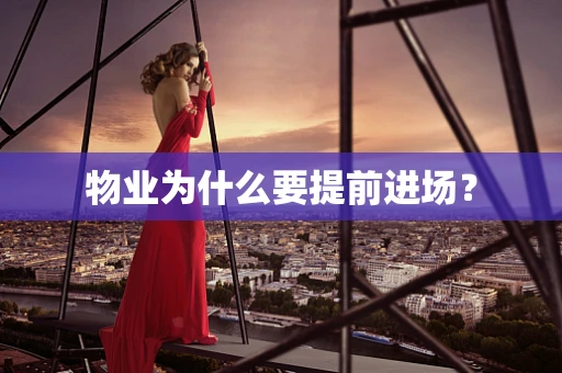物业为什么要提前进场？