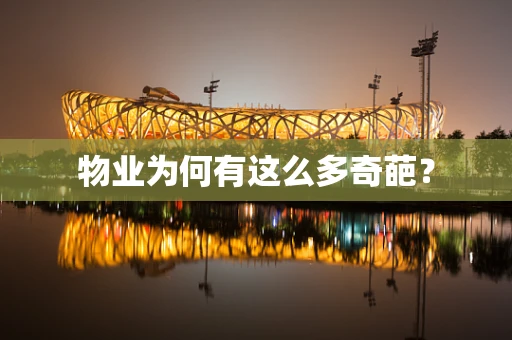 物业为何有这么多奇葩？