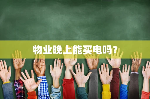 物业晚上能买电吗？