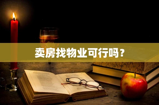 卖房找物业可行吗？