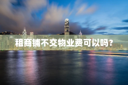 租商铺不交物业费可以吗？