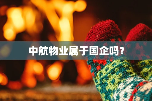 中航物业属于国企吗？