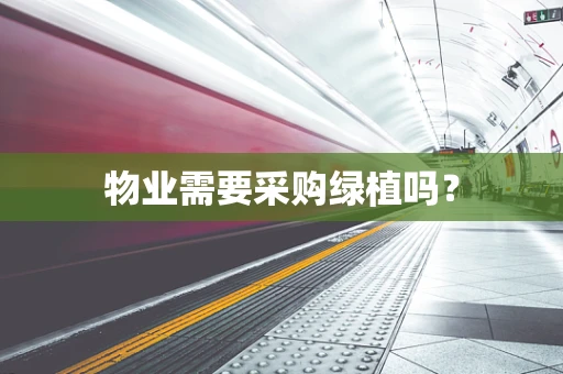 物业需要采购绿植吗？