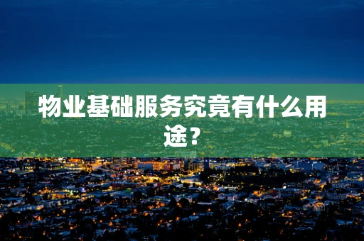 物业基础服务究竟有什么用途？
