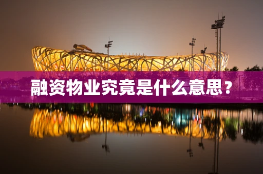 融资物业究竟是什么意思？
