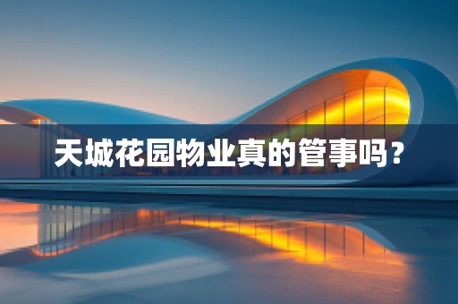 天城花园物业真的管事吗？