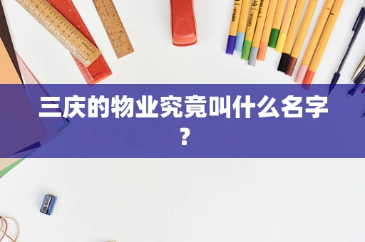 三庆的物业究竟叫什么名字？