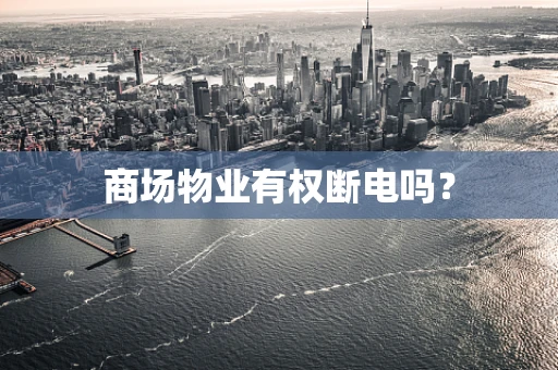 商场物业有权断电吗？