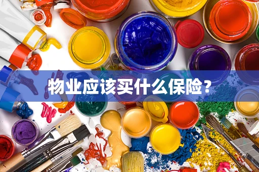 物业应该买什么保险？