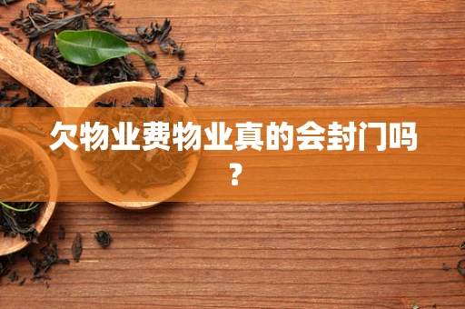 欠物业费物业真的会封门吗？