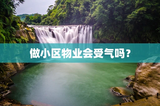 做小区物业会受气吗？