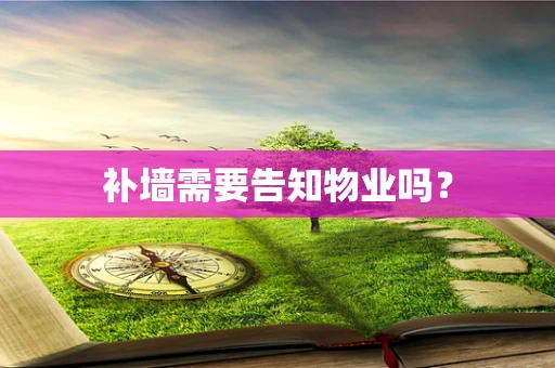 补墙需要告知物业吗？