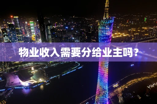 物业收入需要分给业主吗？