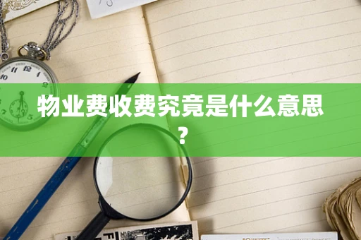 物业费收费究竟是什么意思？