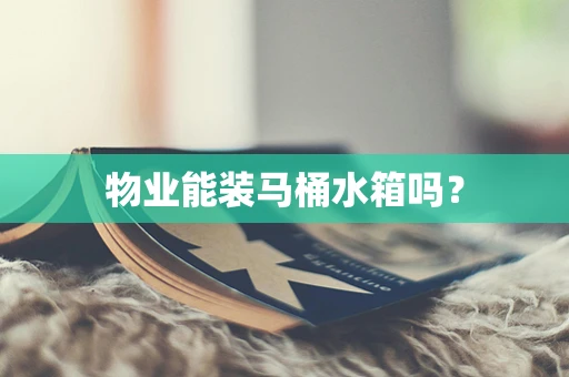 物业能装马桶水箱吗？