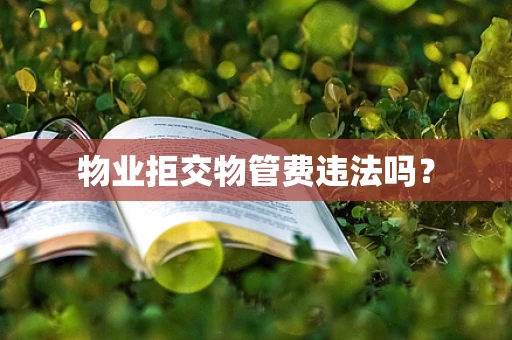 物业拒交物管费违法吗？