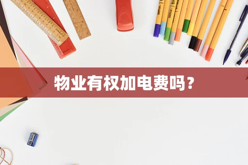物业有权加电费吗？