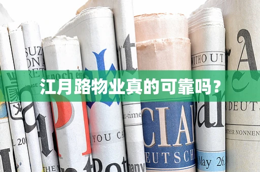 江月路物业真的可靠吗？