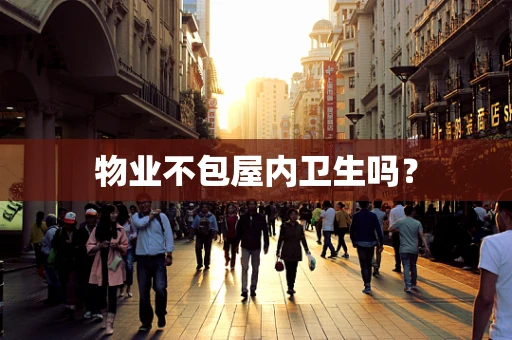 物业不包屋内卫生吗？