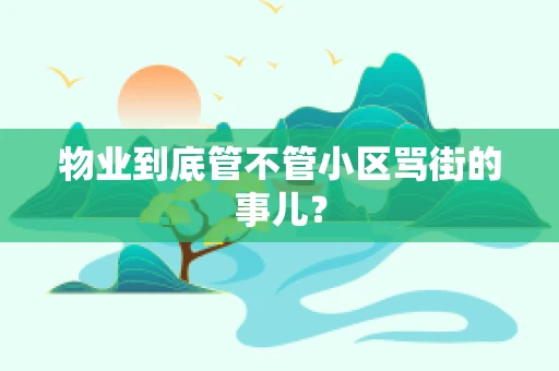 物业到底管不管小区骂街的事儿？