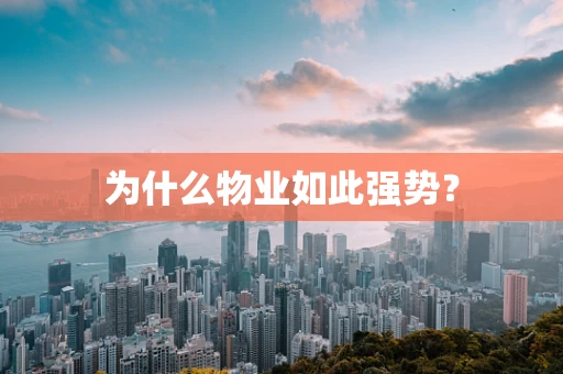 为什么物业如此强势？