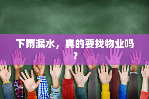 下雨漏水，真的要找物业吗？