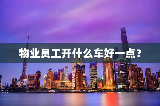 物业员工开什么车好一点？