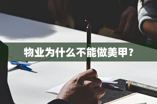 物业为什么不能做美甲？